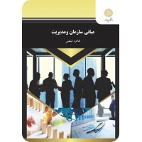 کتاب مبانی سازمان و مدیریت کتاب مبانی سازمان و مدیریت