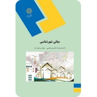کتاب مبانی شهرشناسی کتاب مبانی شهرشناسی