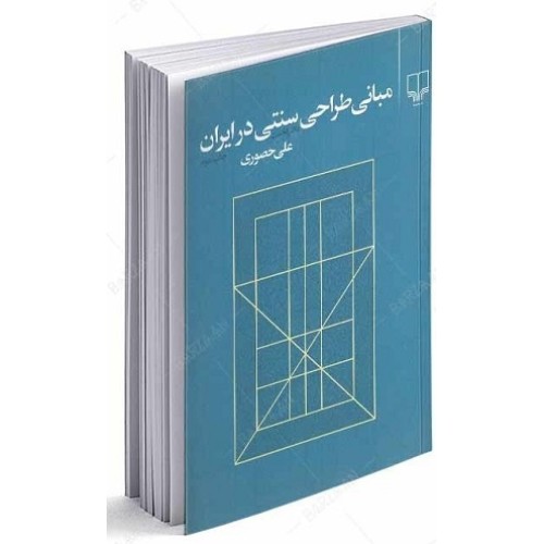 کتاب مبانی طراحی سنتی در ایران دفتر نخست