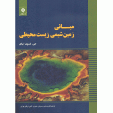 کتاب مبانی زمین شیمی زیست محیطی