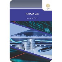 کتاب مبانی علم اقتصاد کتاب مبانی علم اقتصاد