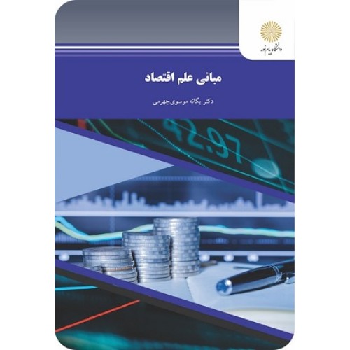 کتاب مبانی علم اقتصاد