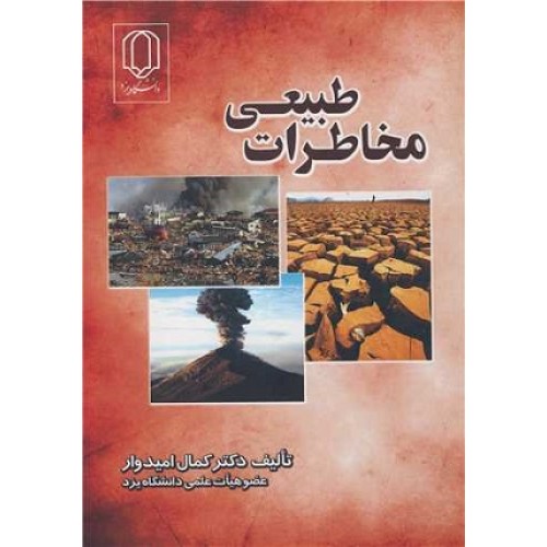 کتاب مخاطرات طبیعی
