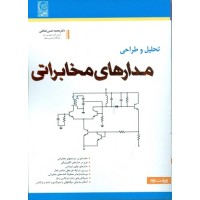 کتاب مدارهای مخابراتی کتاب مدارهای مخابراتی