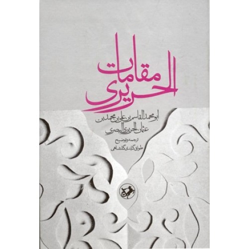 کتاب مقامات الحریری