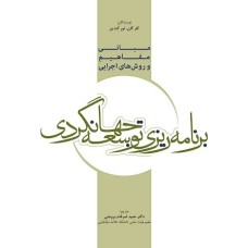 کتاب مبانی مفاهیم وروش های اجرایی برنامه ریزی توسعه جهانگردی
