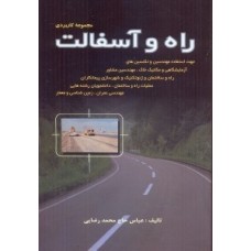 کتاب مجموعه کاربردی راه و آسفالت