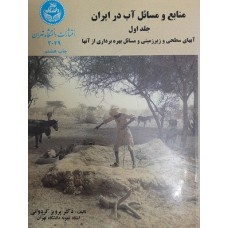 کتاب منابع ومسائل آب در ایران جلد اول(آبهای سطحی وزیرزمینی.....