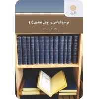 کتاب مرجع شناسی و روش تحقیق 1