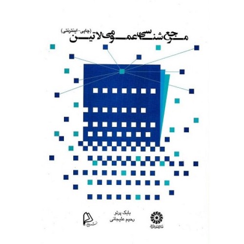 کتاب مرجع شناسی عمومی لاتین