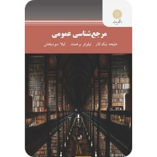 کتاب مرجع شناسی عمومی