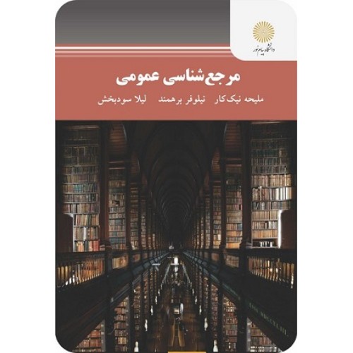 کتاب مرجع شناسی عمومی