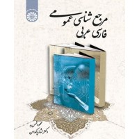 کتاب مرجع شناسی عمومی فارسی وعربی