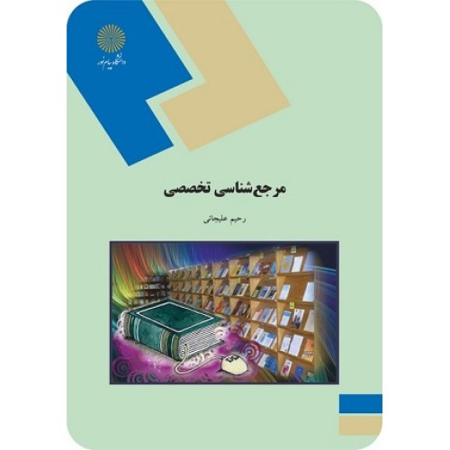 کتاب مرجع شناسی تخصصی
