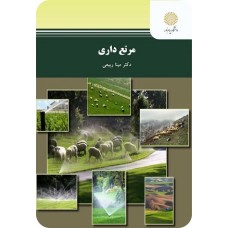 کتاب مرتع داری