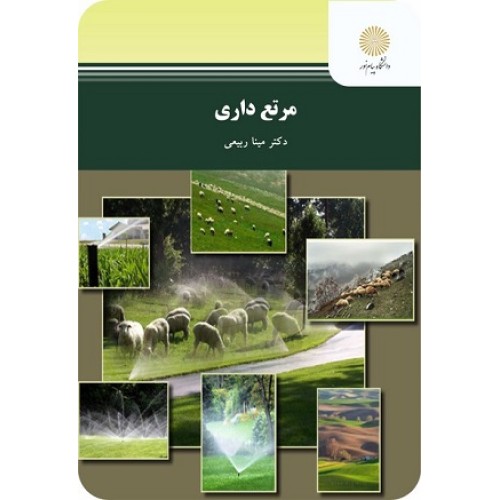 کتاب مرتع داری