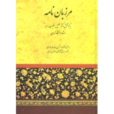 کتاب مرزبان نامه(سعد الدین وراوینی)