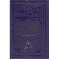 کتاب مثنوی معنوی بر اساس نسخه قونیه دو جلدی