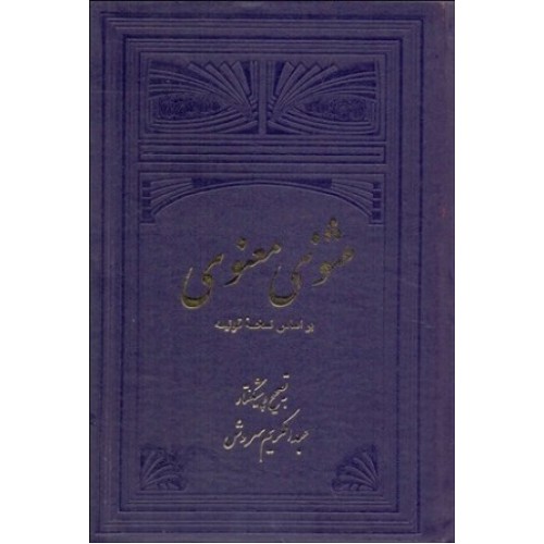 کتاب مثنوی معنوی بر اساس نسخه قونیه دو جلدی