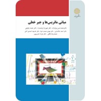کتاب مبانی ماتریس ها وجبر خطی کتاب مبانی ماتریس ها وجبر خطی