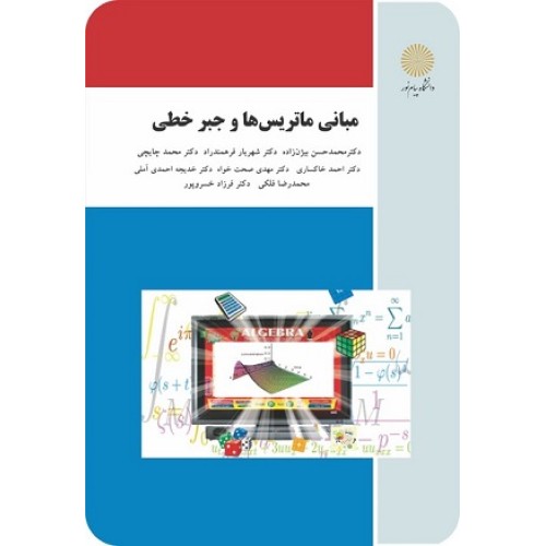 کتاب مبانی ماتریس ها وجبر خطی