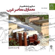 کتاب مبانی ومفاهیم در معماری معاصر غرب