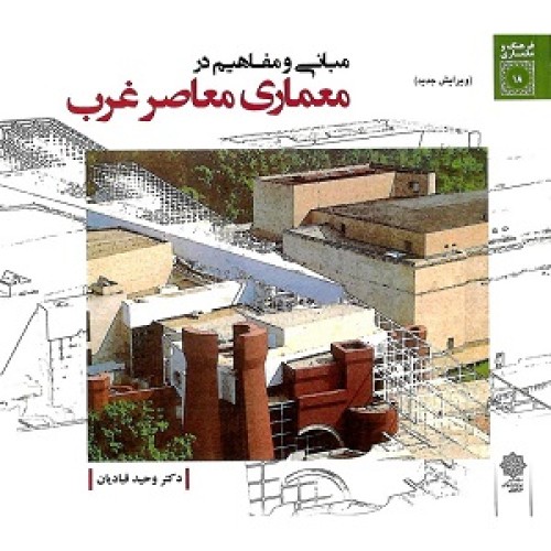 کتاب مبانی ومفاهیم در معماری معاصر غرب