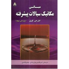 کتاب مبانی مکانیک سیالات پیشرفته