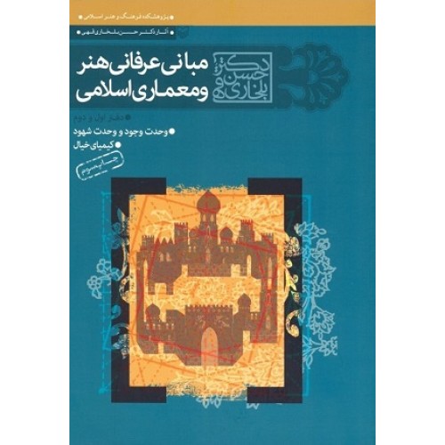 کتاب مبانی عرفانی هنر ومعماری اسلامی1-2