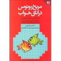 کتاب مریخ و ونوس در اتاق خواب(زناشویی درمانی جنسی)