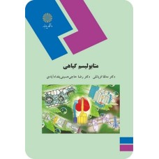 کتاب متابولیسم گیاهی