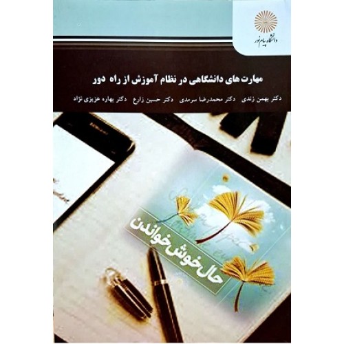 کتاب مهارت های دانشگاهی در نظام آموزش از راه دور