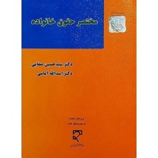 کتاب مختصر حقوق خانواده