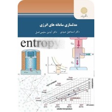 کتاب مدل سازی سامانه های انرژی