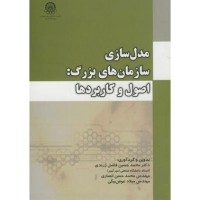 کتاب مدلسازی سازمانهای بزرگ (اصول وکاربردها) کتاب مدلسازی سازمانهای بزرگ (اصول وکاربردها)