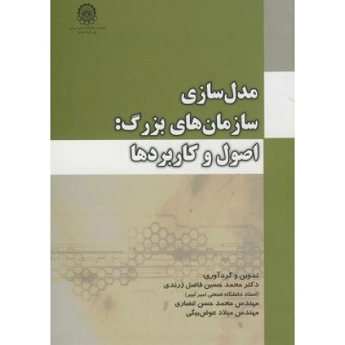کتاب مدلسازی سازمانهای بزرگ (اصول وکاربردها)