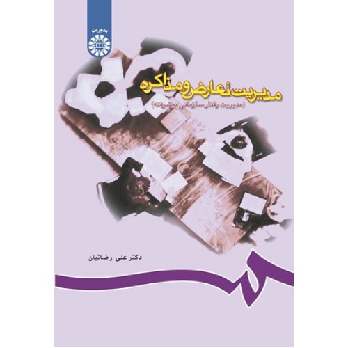 کتاب مدیریت تعارض و مذاکره715