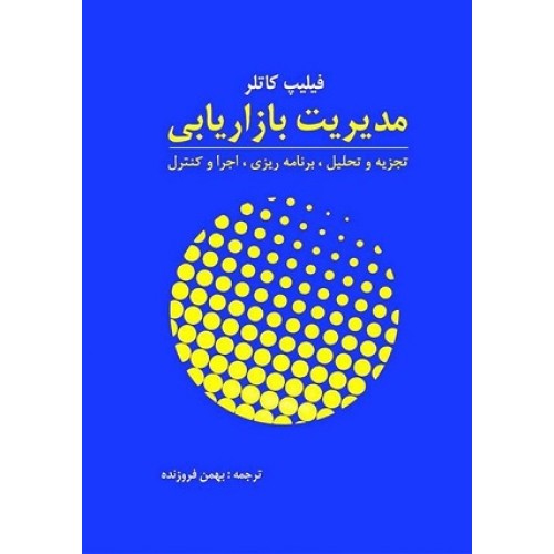 کتاب مدیریت بازاریابی تجزیه وتحلیل برنامه ریزی اجرا وکنترل