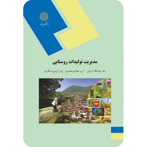 کتاب مدیریت تولیدات روستایی