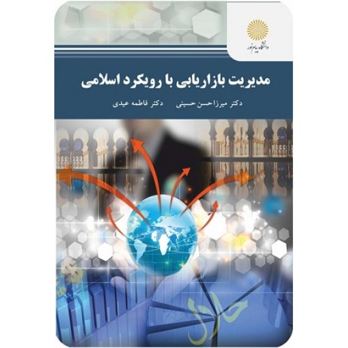 کتاب مدیریت بازاریابی با رویکرد اسلامی