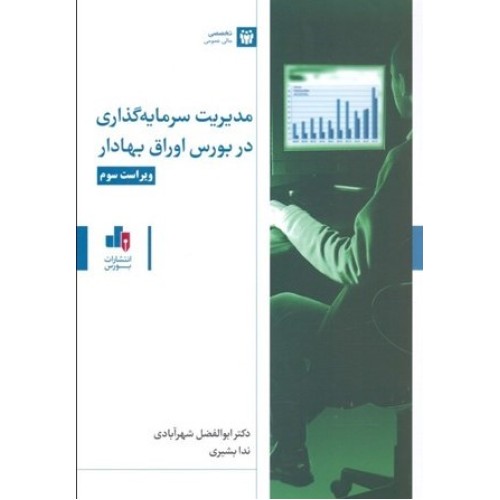 کتاب مدیریت سرمایه گذاری در بورس