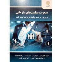 کتاب مدیریت سیاست های سازمانی 