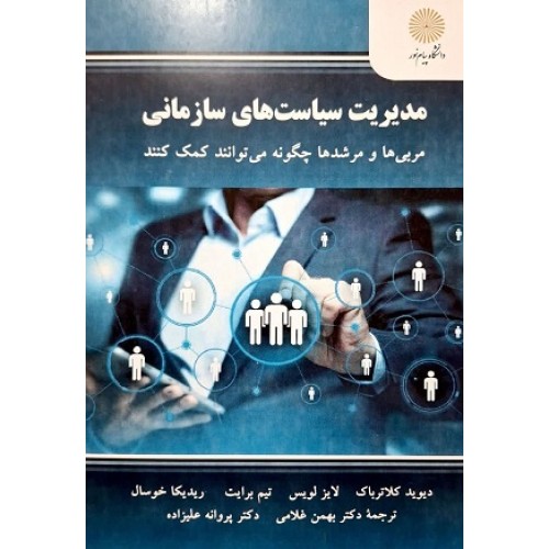 کتاب مدیریت سیاست های سازمانی 