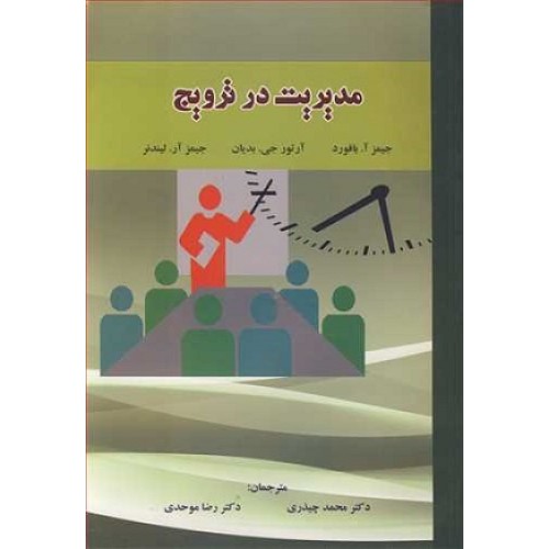 کتاب مدیریت در ترویج