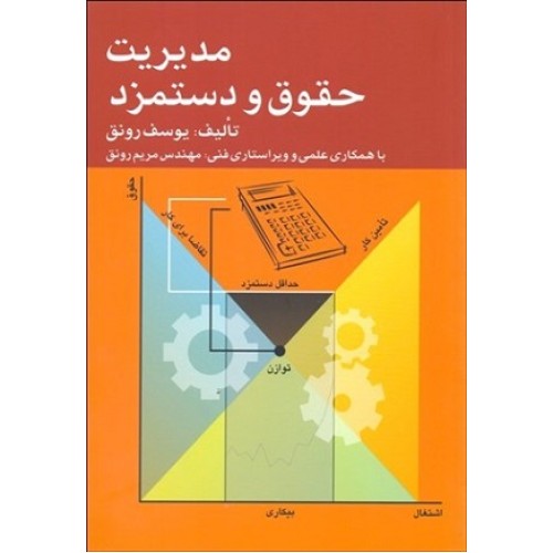 کتاب مدیریت حقوق ودستمزد