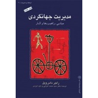 کتاب مدیریت جهانگردی (مبانی،راهبردها وآثار) کتاب مدیریت جهانگردی (مبانی،راهبردها وآثار)