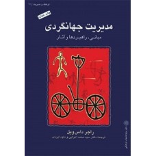 کتاب مدیریت جهانگردی (مبانی،راهبردها وآثار)