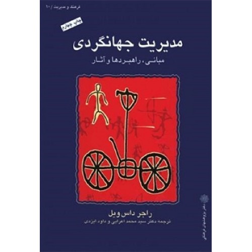 کتاب مدیریت جهانگردی (مبانی،راهبردها وآثار)