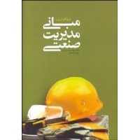 کتاب مبانی مدیریت صنعتی(رویکرد نوین) 