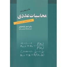 کتاب محاسبات عددی